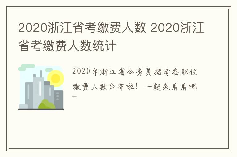 2020浙江省考缴费人数 2020浙江省考缴费人数统计