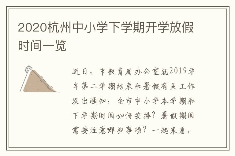 2020杭州中小学下学期开学放假时间一览