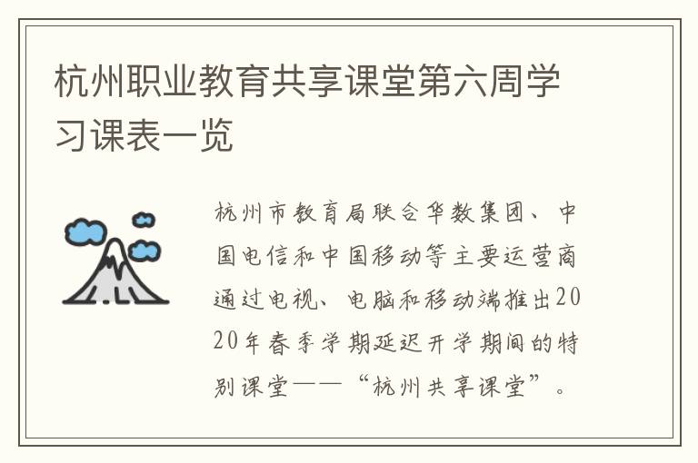 杭州职业教育共享课堂第六周学习课表一览