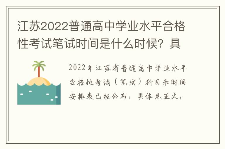 江苏2022普通高中学业水平合格性考试笔试时间是什么时候？具体怎么安排？