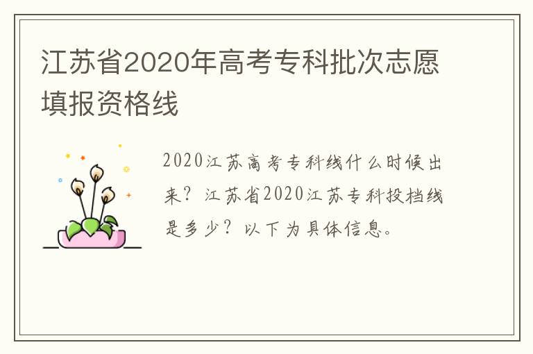 江苏省2020年高考专科批次志愿填报资格线