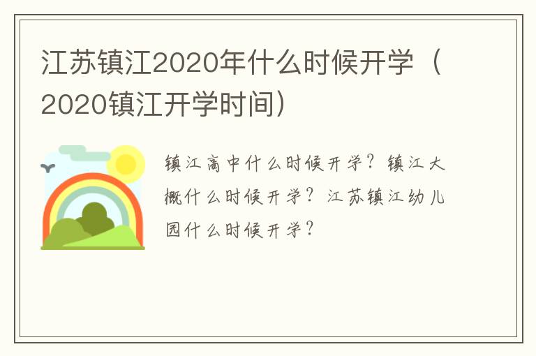 江苏镇江2020年什么时候开学（2020镇江开学时间）