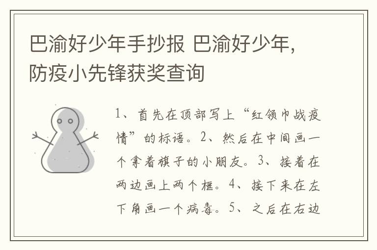 巴渝好少年手抄报 巴渝好少年,防疫小先锋获奖查询
