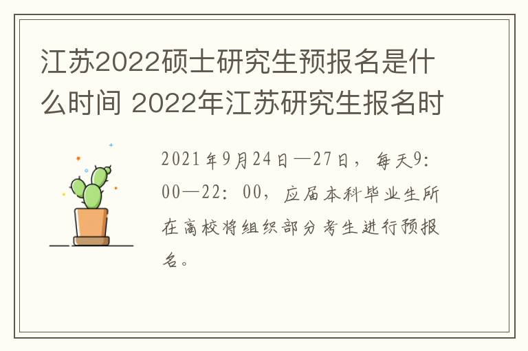 江苏2022硕士研究生预报名是什么时间 2022年江苏研究生报名时间