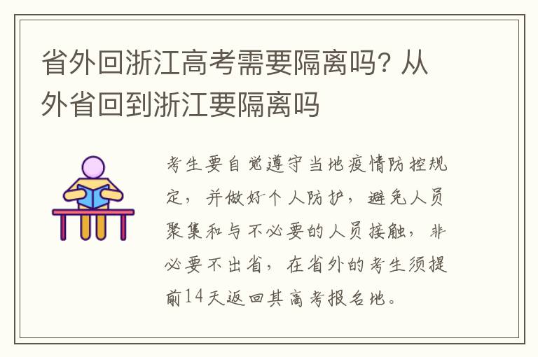 省外回浙江高考需要隔离吗? 从外省回到浙江要隔离吗