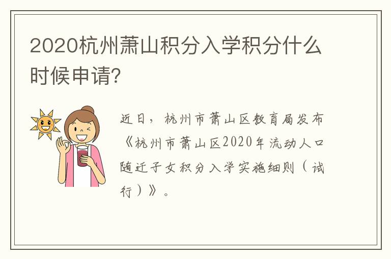 2020杭州萧山积分入学积分什么时候申请？