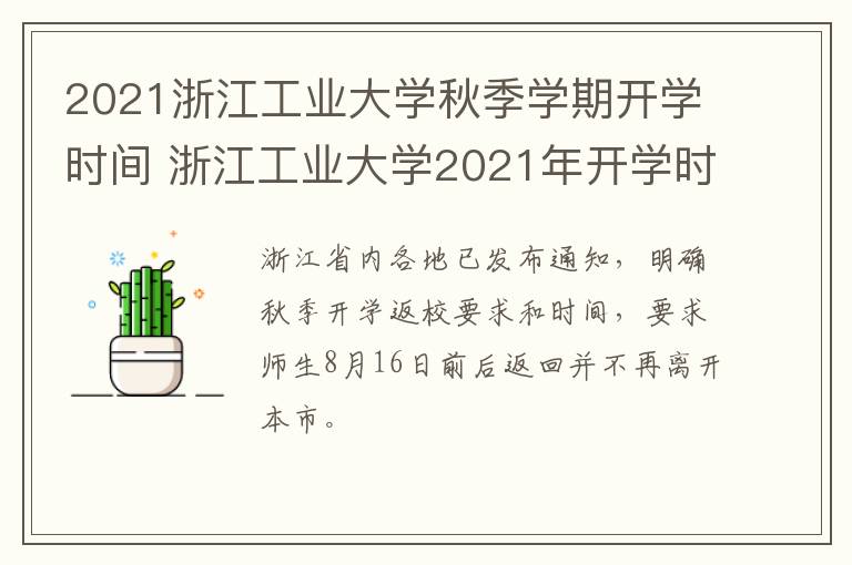 2021浙江工业大学秋季学期开学时间 浙江工业大学2021年开学时间