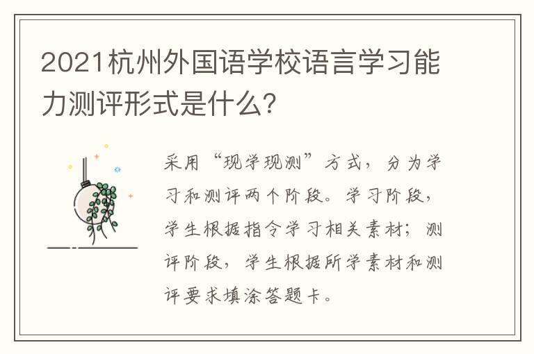 2021杭州外国语学校语言学习能力测评形式是什么？