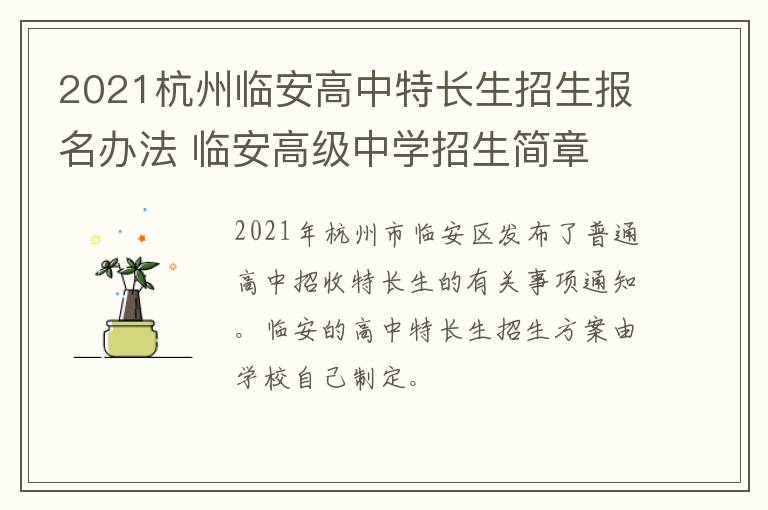 2021杭州临安高中特长生招生报名办法 临安高级中学招生简章