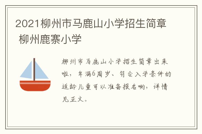 2021柳州市马鹿山小学招生简章 柳州鹿寨小学