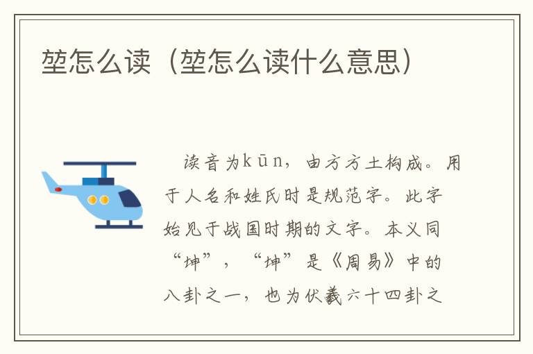堃怎么读（堃怎么读什么意思）