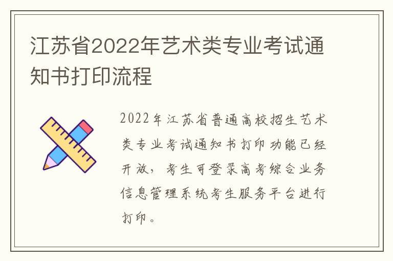 江苏省2022年艺术类专业考试通知书打印流程