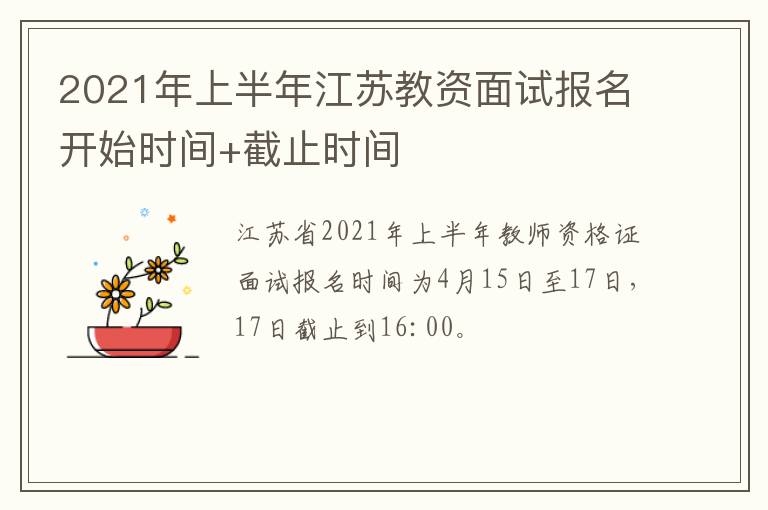 2021年上半年江苏教资面试报名开始时间+截止时间