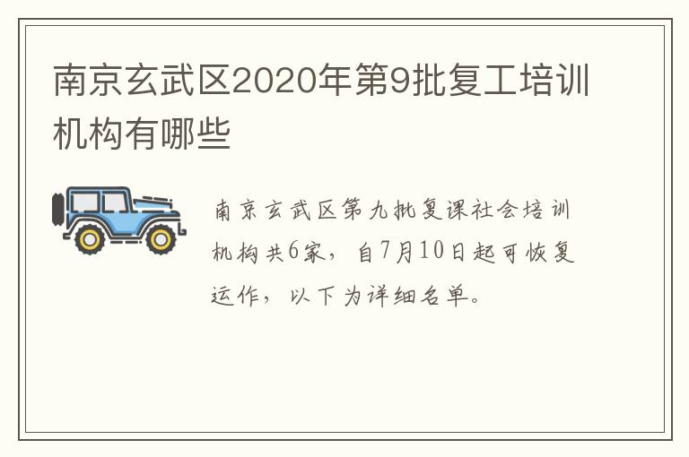 南京玄武区2020年第9批复工培训机构有哪些