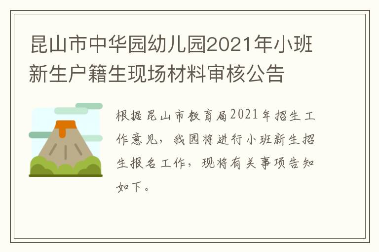昆山市中华园幼儿园2021年小班新生户籍生现场材料审核公告