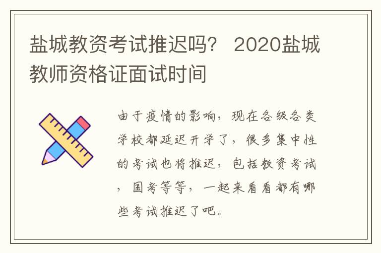 盐城教资考试推迟吗？ 2020盐城教师资格证面试时间