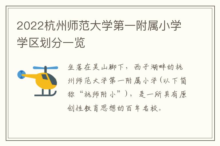 2022杭州师范大学第一附属小学学区划分一览