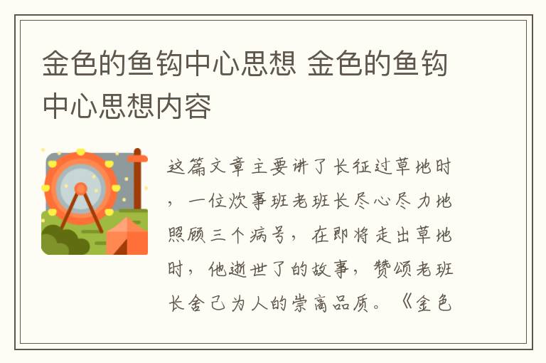 金色的鱼钩中心思想 金色的鱼钩中心思想内容