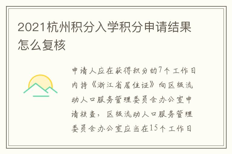 2021杭州积分入学积分申请结果怎么复核