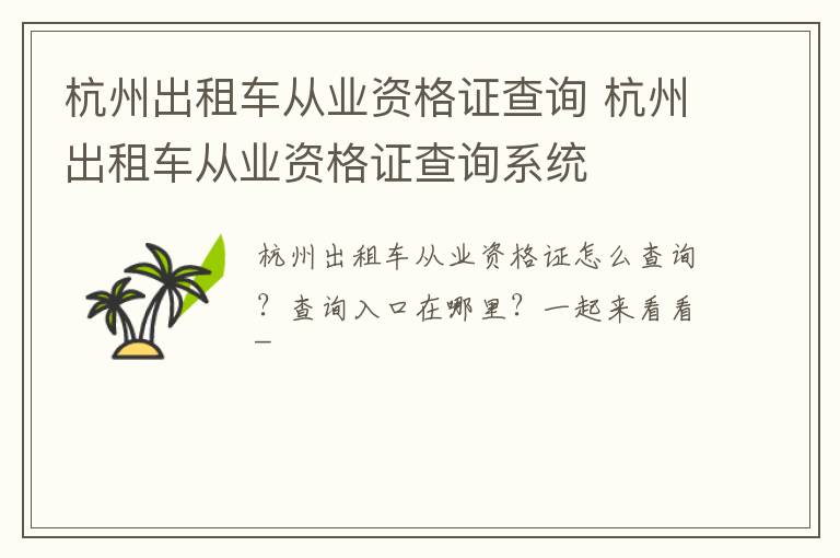 杭州出租车从业资格证查询 杭州出租车从业资格证查询系统