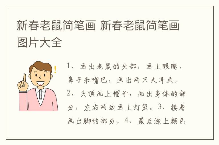 新春老鼠简笔画 新春老鼠简笔画图片大全