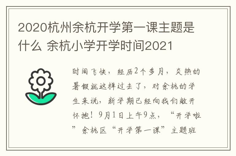 2020杭州余杭开学第一课主题是什么 余杭小学开学时间2021