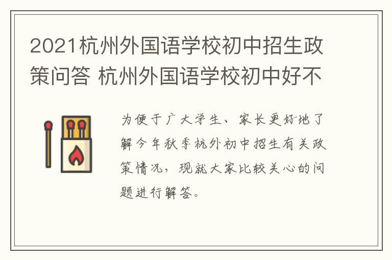 2021杭州外国语学校初中招生政策问答 杭州外国语学校初中好不好