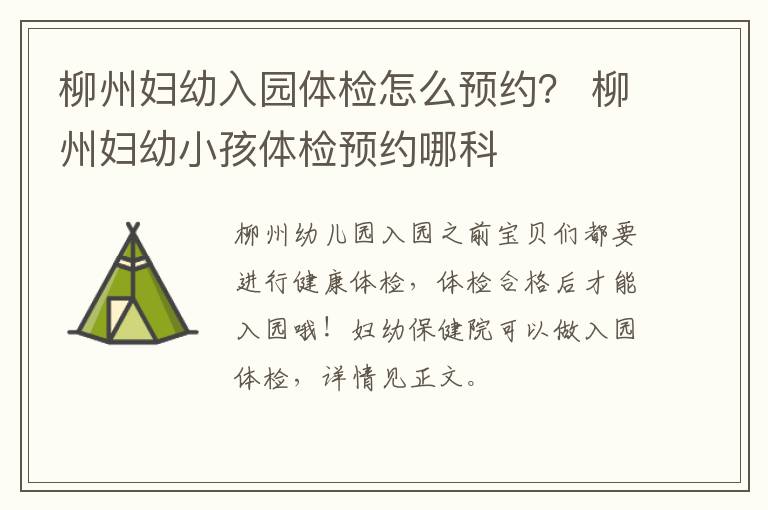柳州妇幼入园体检怎么预约？ 柳州妇幼小孩体检预约哪科