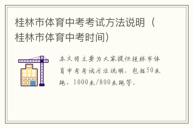 桂林市体育中考考试方法说明（桂林市体育中考时间）