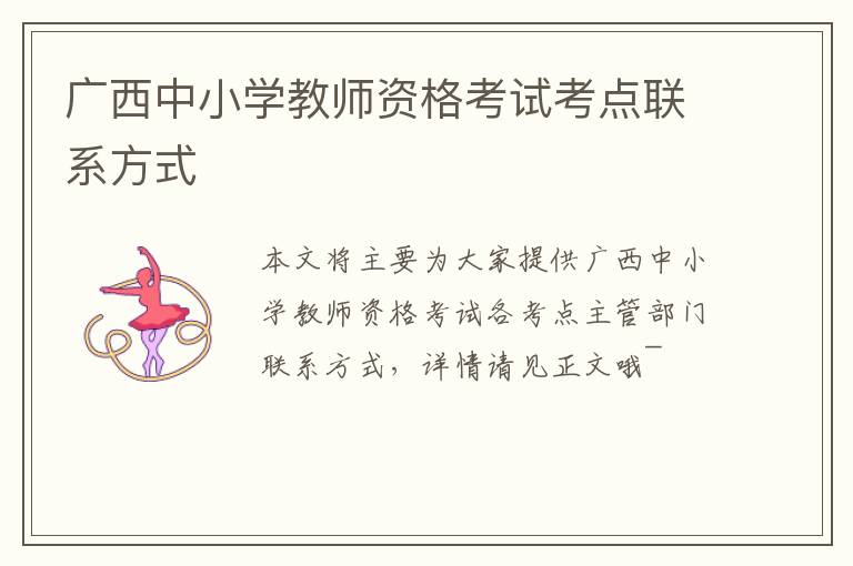 广西中小学教师资格考试考点联系方式