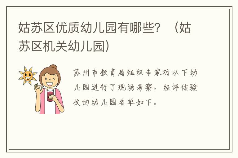 姑苏区优质幼儿园有哪些？（姑苏区机关幼儿园）