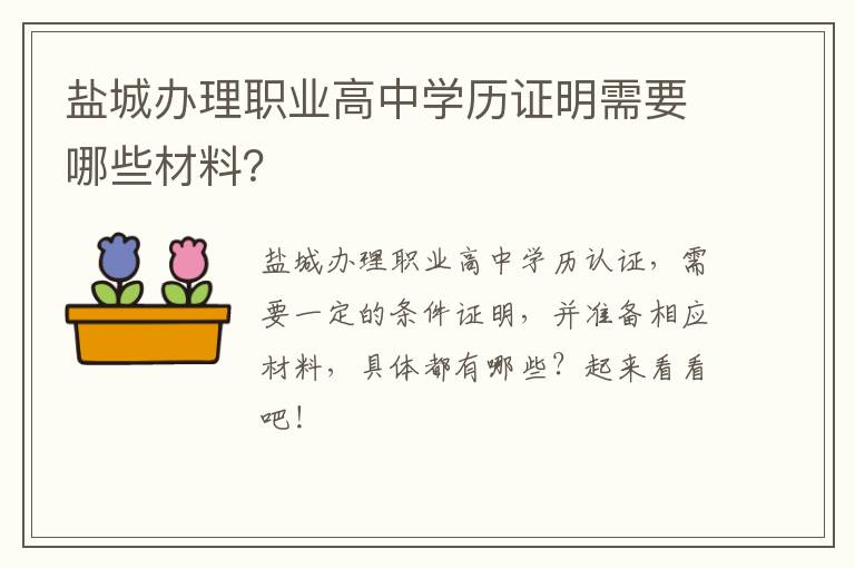 盐城办理职业高中学历证明需要哪些材料？
