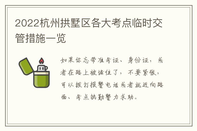 2022杭州拱墅区各大考点临时交管措施一览