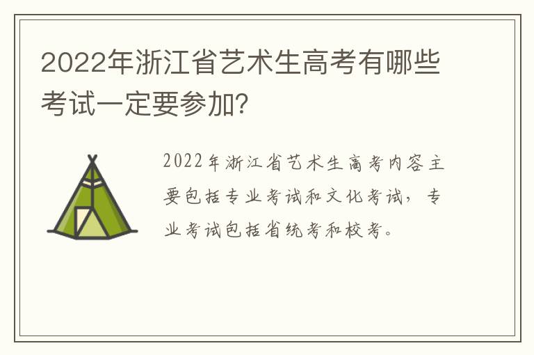 2022年浙江省艺术生高考有哪些考试一定要参加？