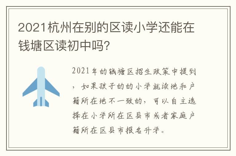 2021杭州在别的区读小学还能在钱塘区读初中吗?