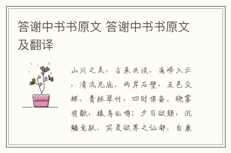 答谢中书书原文 答谢中书书原文及翻译