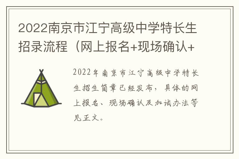 2022南京市江宁高级中学特长生招录流程（网上报名+现场确认+加试办法）