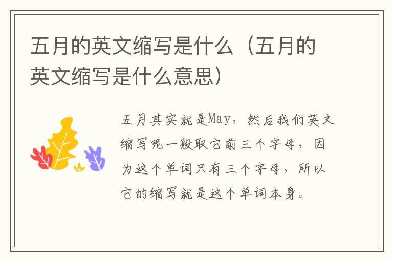 五月的英文缩写是什么（五月的英文缩写是什么意思）