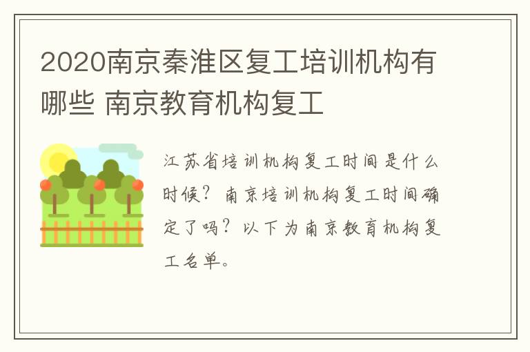 2020南京秦淮区复工培训机构有哪些 南京教育机构复工