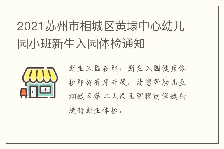 2021苏州市相城区黄埭中心幼儿园小班新生入园体检通知