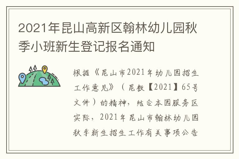 2021年昆山高新区翰林幼儿园秋季小班新生登记报名通知