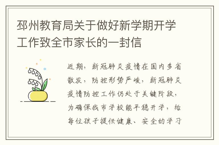 邳州教育局关于做好新学期开学工作致全市家长的一封信