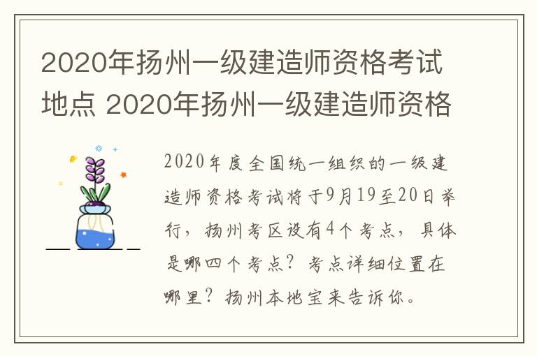 2020年扬州一级建造师资格考试地点 2020年扬州一级建造师资格考试地点有哪些