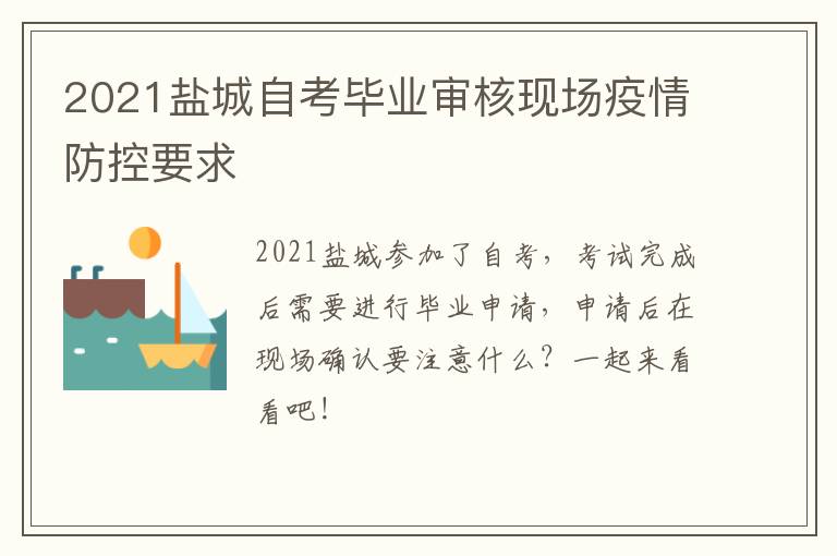 2021盐城自考毕业审核现场疫情防控要求