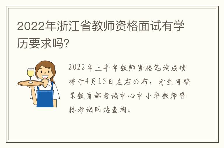 2022年浙江省教师资格面试有学历要求吗？