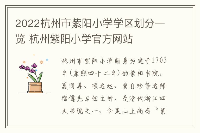 2022杭州市紫阳小学学区划分一览 杭州紫阳小学官方网站