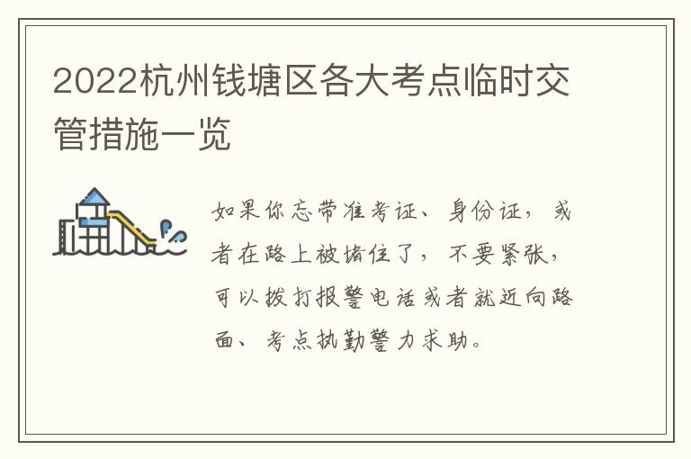 2022杭州钱塘区各大考点临时交管措施一览
