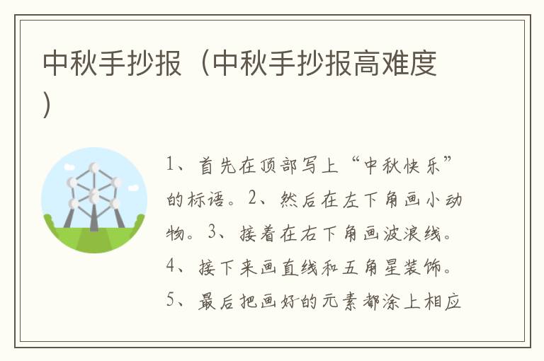 中秋手抄报（中秋手抄报高难度）