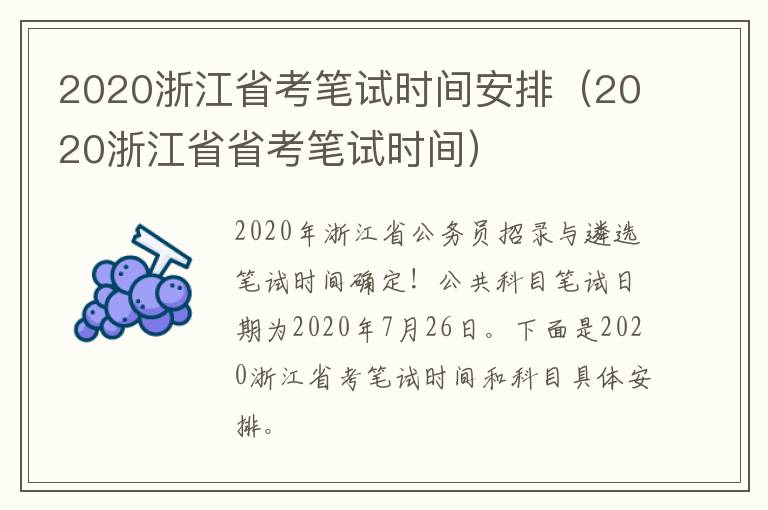 2020浙江省考笔试时间安排（2020浙江省省考笔试时间）
