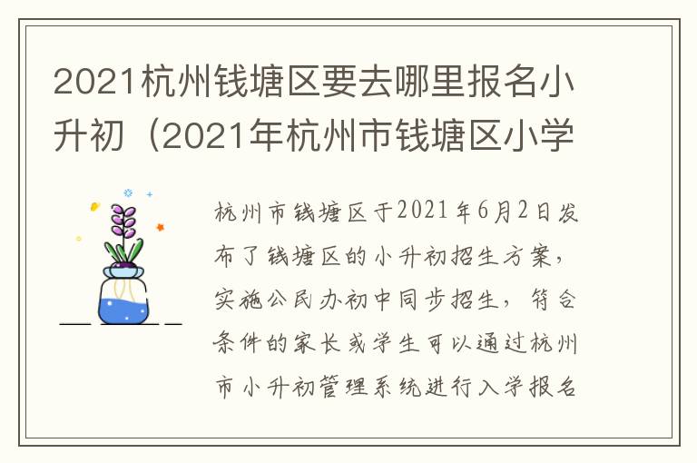 2021杭州钱塘区要去哪里报名小升初(2021年杭州市钱塘区小学招生工作方案)